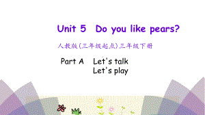 pep人教版三年级下册英语Unit 5 Do you like pears Part A 第1课时课件.pptx(课件中不含音视频素材)