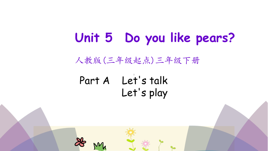 pep人教版三年级下册英语Unit 5 Do you like pears Part A 第1课时课件.pptx(课件中不含音视频素材)_第1页