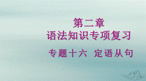 2020广东省广州市中考英语语法专项复习(课件) 专题十六 定语从句.pptx