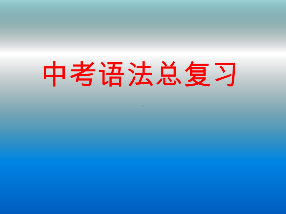 中考语法总复习：词性、短语、句子成分、复句课件.ppt_第1页