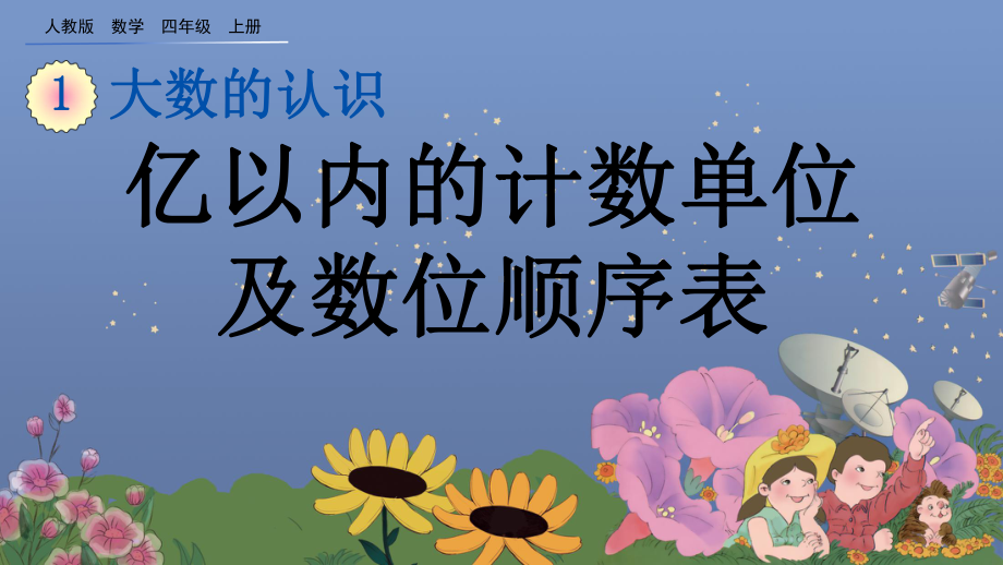 人教版数学四年级上11 亿以内的计数单位及数位顺序表课件.pptx_第1页