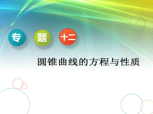 二轮复习数学· 专题十二 圆锥曲线的方程与性质课件.ppt