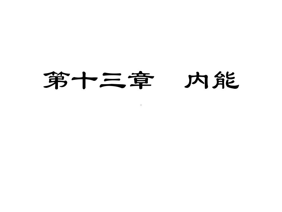 人教版九年级上册物理内能复习课件.pptx_第1页