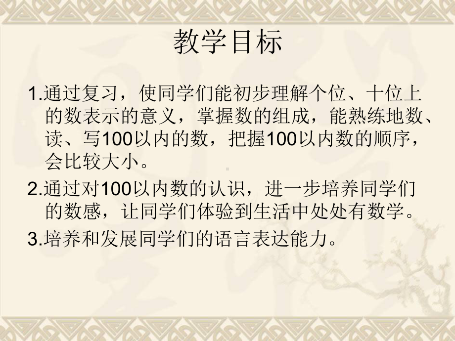 一年级数学下册 100以内数的认识整理与复习课件 西师大版.ppt_第2页