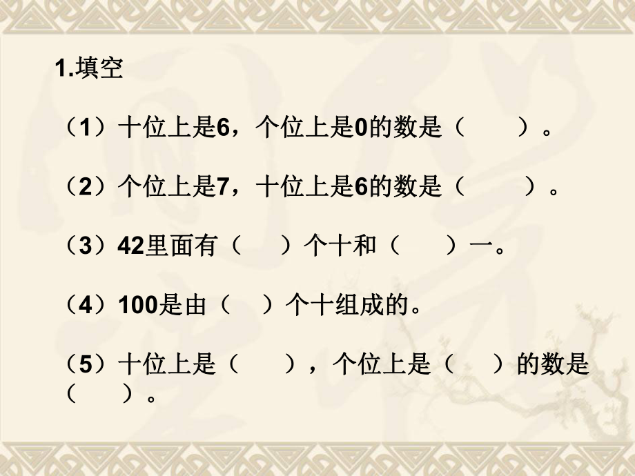 一年级数学下册 100以内数的认识整理与复习课件 西师大版.ppt_第3页