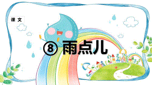 (课堂教学课件1)雨点儿部编本一年级上册 省优教学课件.ppt