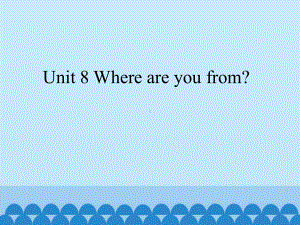 四年级上册英语课件 Unit 8 Where are you from？ 湘鲁版 .pptx-(纯ppt课件,无音视频素材)