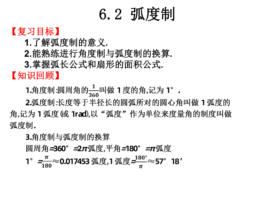 2021高职高考数学复习第六章三角函数：62 弧度制课件.ppt_第1页