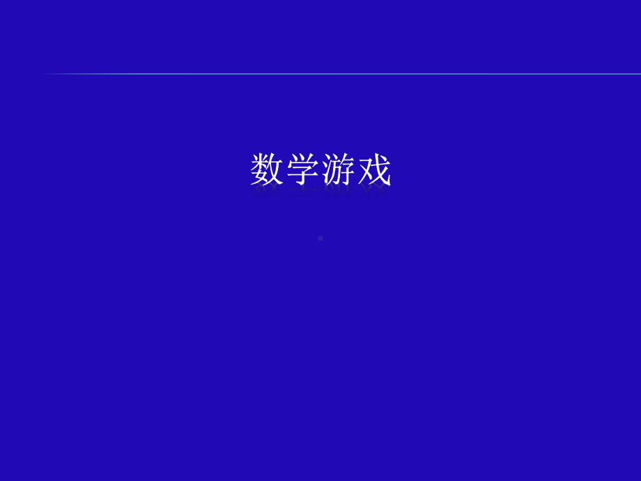 人教版六年级下册数学38数学游戏课件.ppt_第1页