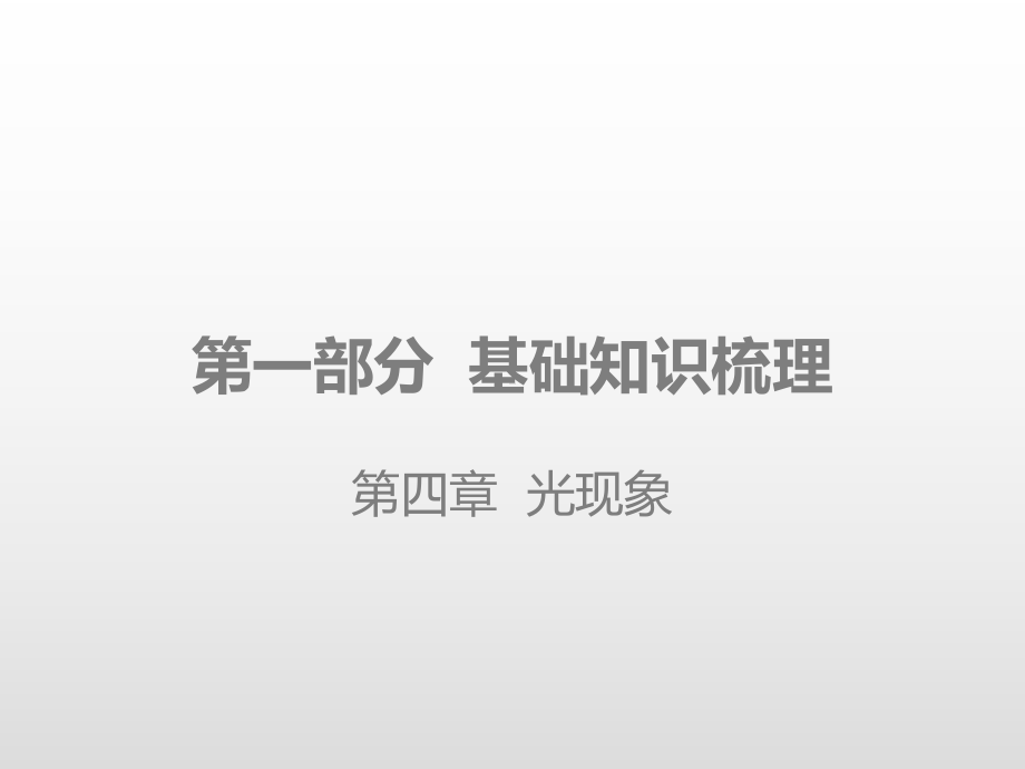 2020版中考物理课堂基础复习全国版 第四章 光现象(课件).pptx_第1页