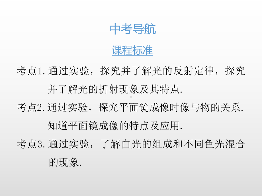 2020版中考物理课堂基础复习全国版 第四章 光现象(课件).pptx_第2页