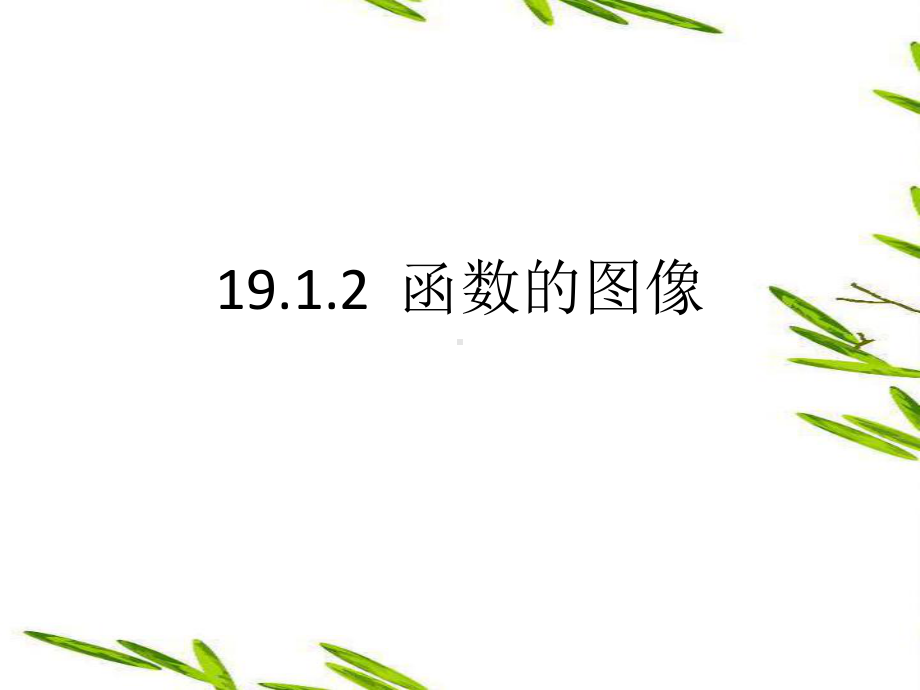 华东师大版八年级下册数学：函数的图象课件.pptx_第1页