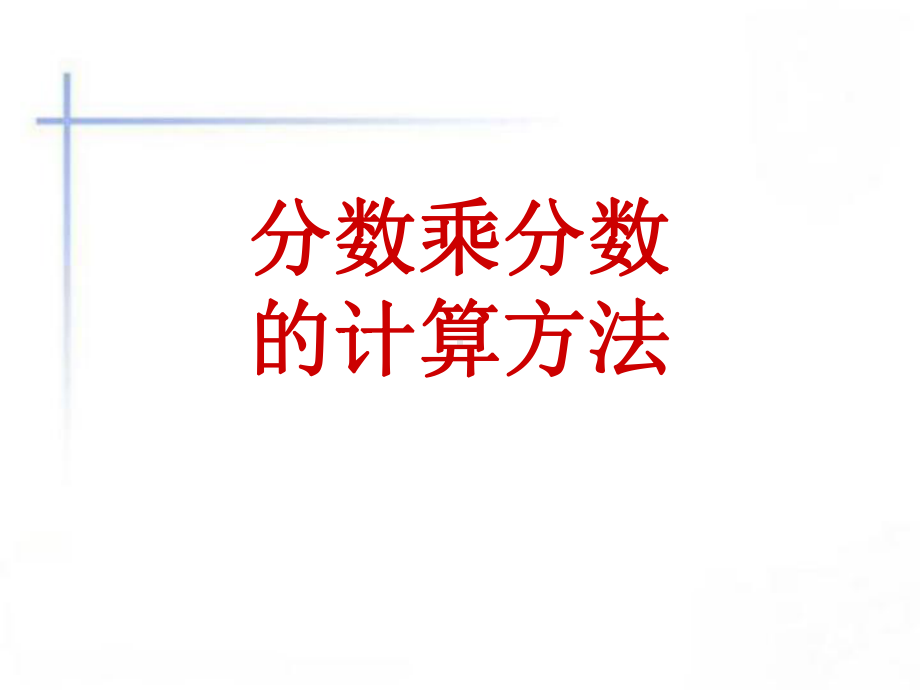 分数乘法的计算方法课件.ppt_第1页