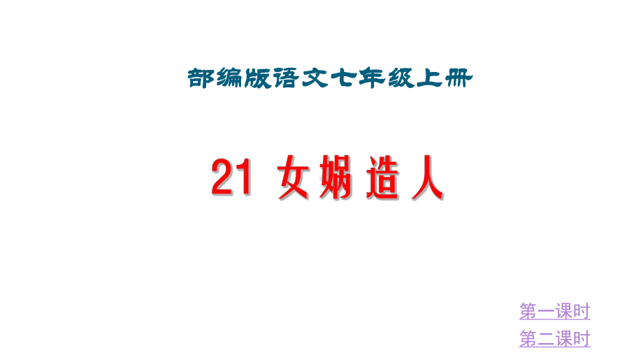 人教部编版春语文七年级上册《女娲造人》课件.pptx_第1页