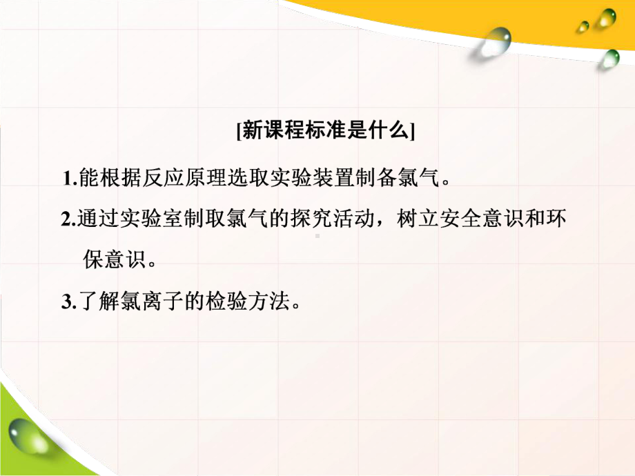 [部编]氯气的实验室制法氯离子的检验 公开课课件.ppt_第3页