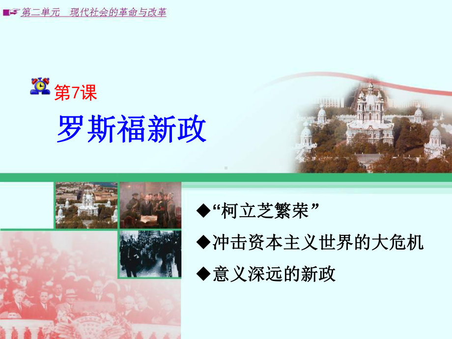 236 罗斯福新政课件(冀教版九年级下) .ppt_第1页