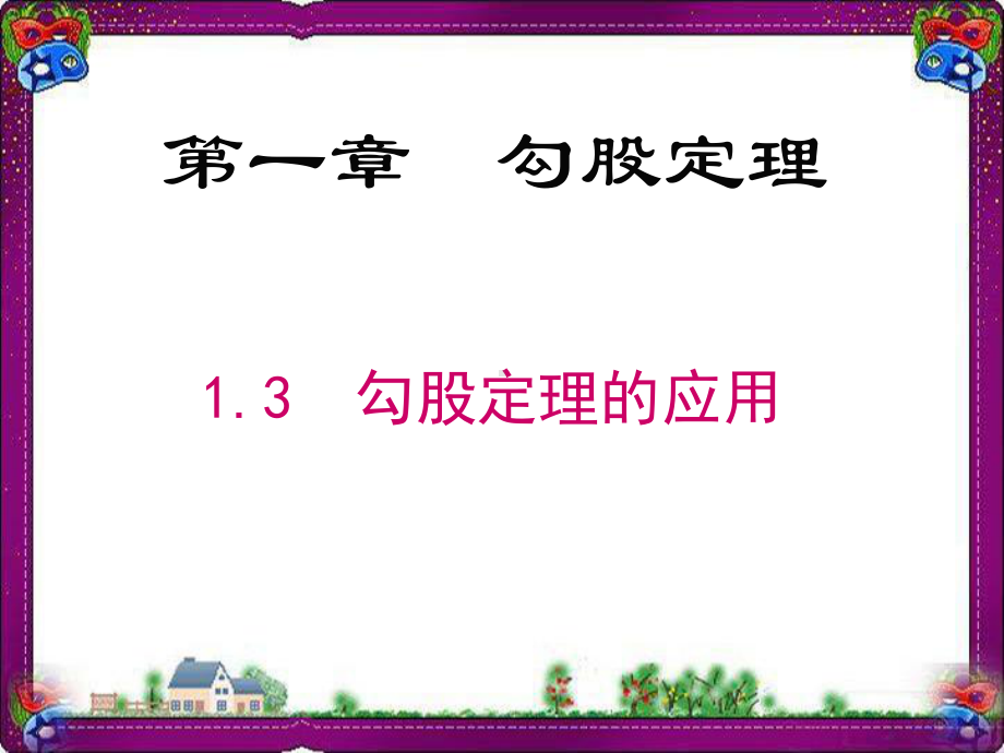 勾股定理的应用省优获奖课 公开课一等奖课件 公开课一等奖课件.ppt_第1页