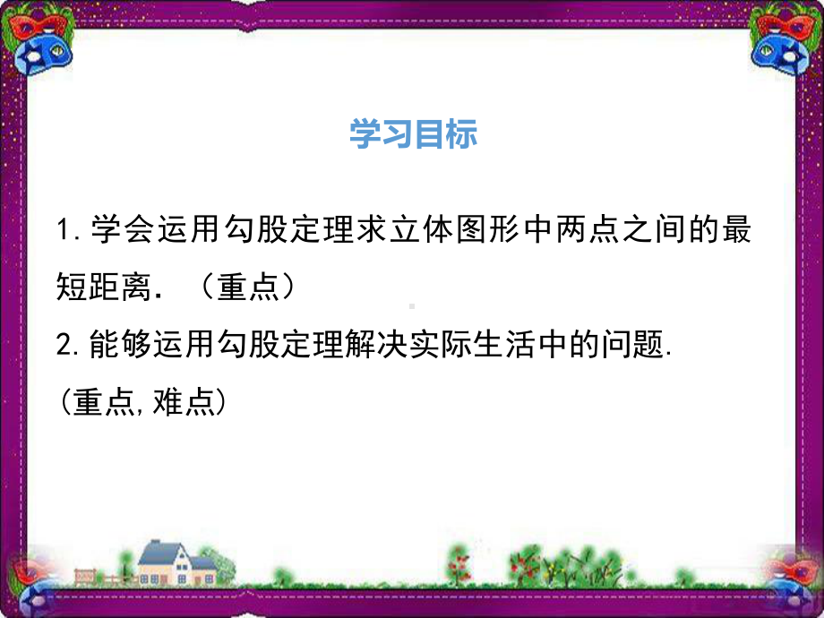 勾股定理的应用省优获奖课 公开课一等奖课件 公开课一等奖课件.ppt_第2页