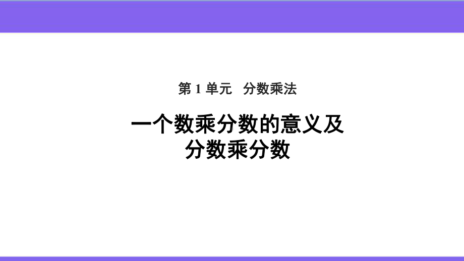 （分数乘法）一个数乘分数的意义及分数乘分数参考教学课件.pptx_第1页