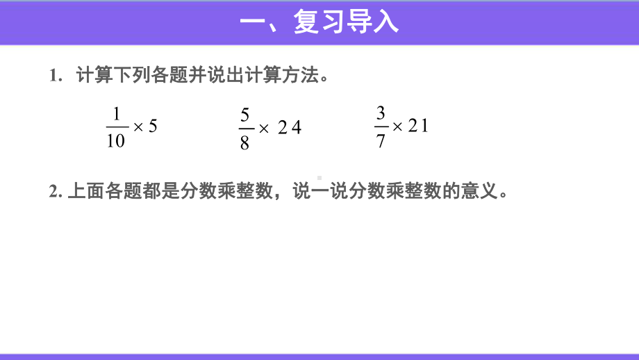 （分数乘法）一个数乘分数的意义及分数乘分数参考教学课件.pptx_第2页