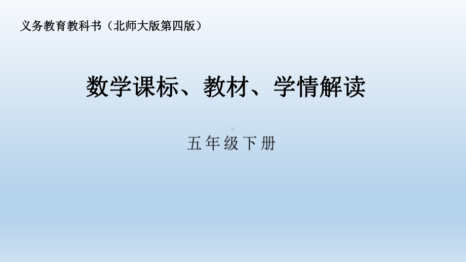 五年级下册数学课件 课标教材学情解读 北师大版.pptx_第1页