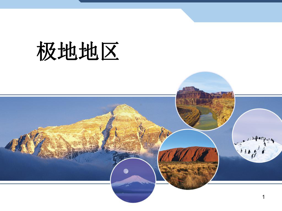 初中地理课件-极地地区.ppt_第1页