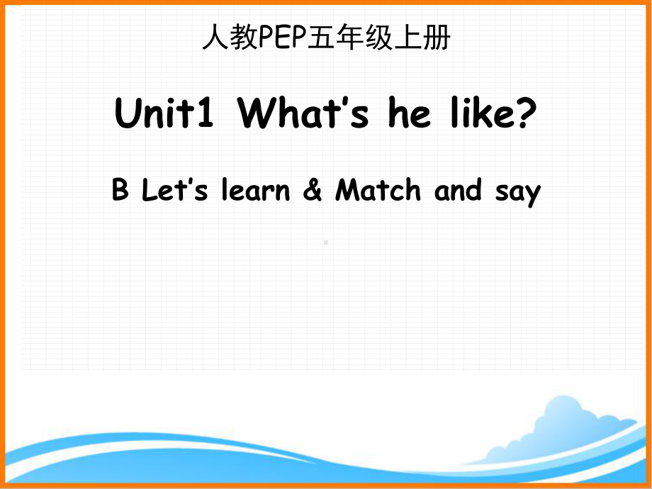 人教PEP版五年级英语上册《Unit1-B-Let’s-learn优质课件》.ppt(课件中无音视频)(课件中不含音视频素材)_第1页