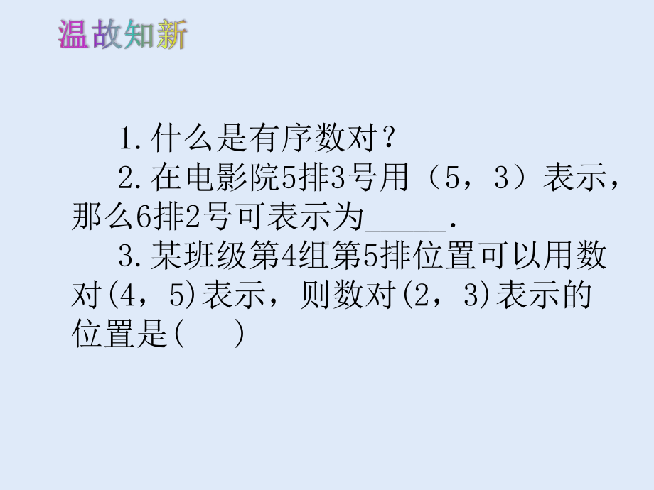 人教版七年级数学 下册 第七章 712 平面直角坐标系课件.pptx_第1页