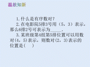 人教版七年级数学 下册 第七章 712 平面直角坐标系课件.pptx