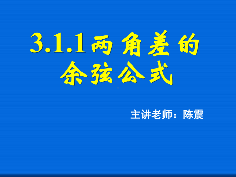 两角差的余弦公式省一等奖课件.ppt_第1页