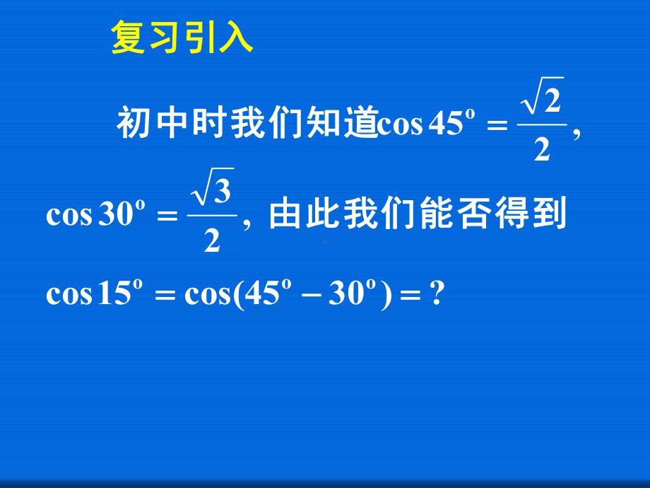 两角差的余弦公式省一等奖课件.ppt_第2页