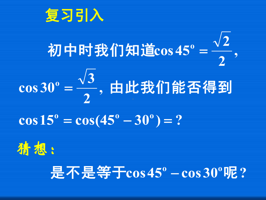 两角差的余弦公式省一等奖课件.ppt_第3页