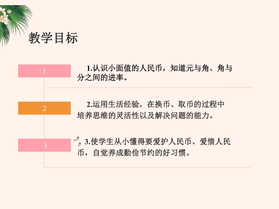 人教版小学一年级下册数学：认识元、角、分课件.ppt_第2页