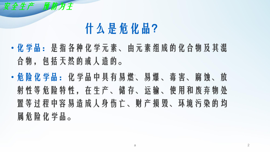 危化品安全知识学习课件.ppt_第2页