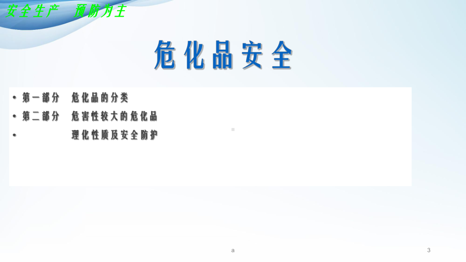 危化品安全知识学习课件.ppt_第3页