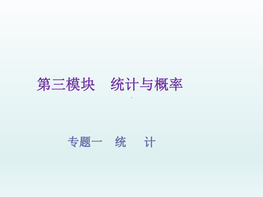 六年级下册数学总复习课件 第17讲 统计表、统计图 人教版.ppt_第1页