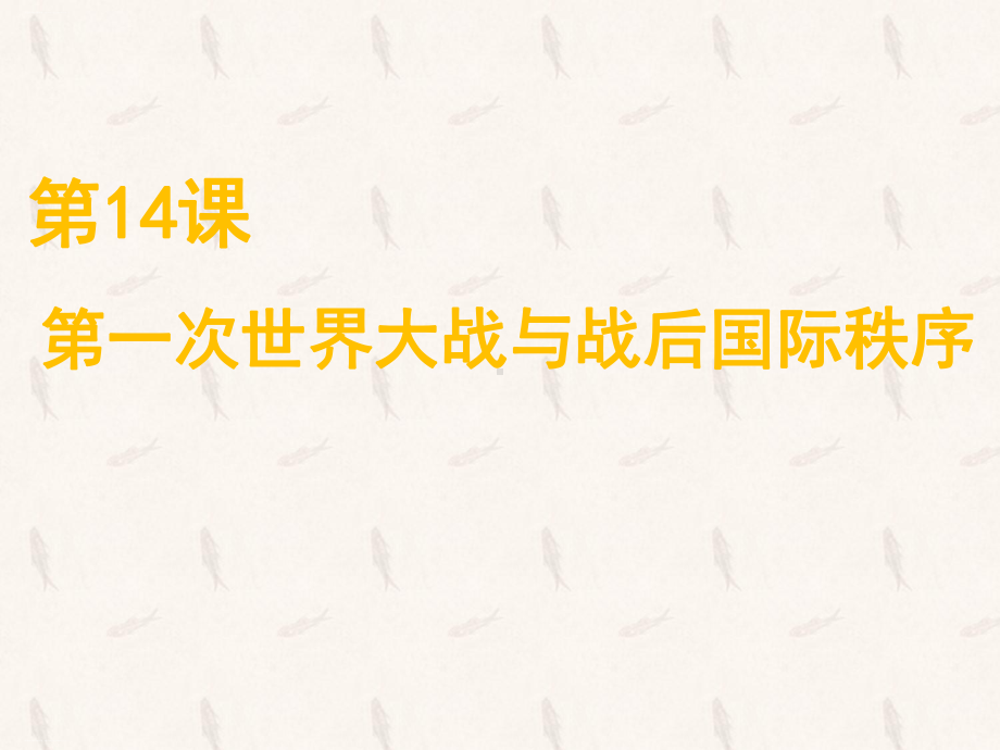 人教版必修中外历史纲要下第一次世界大战与战后国际秩序课件.ppt_第1页