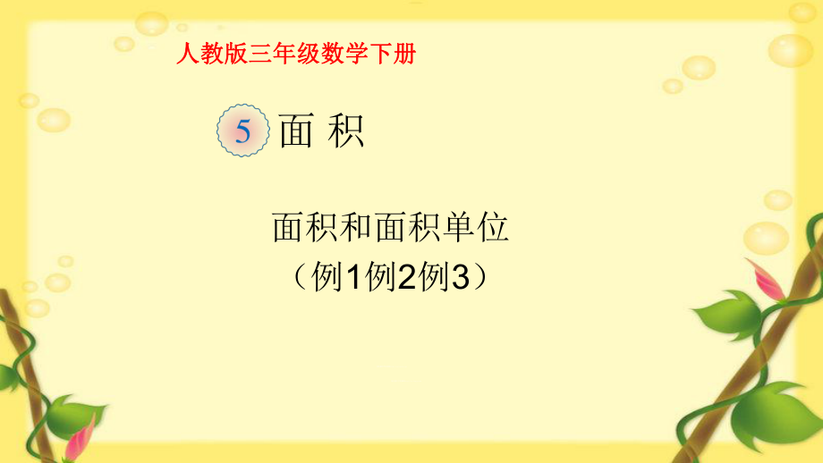 人教版三年级数学下册面积和面积单位例1例2例3课件.pptx_第1页