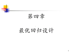 《试验设计与建模》课件 4.ppt