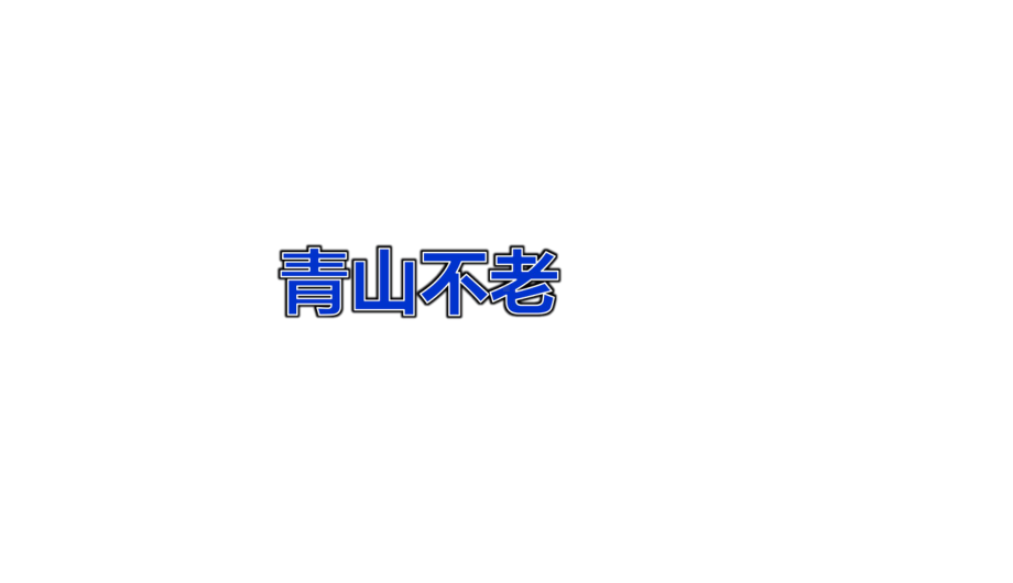 （人教部编版）青山不老课件1.ppt_第1页