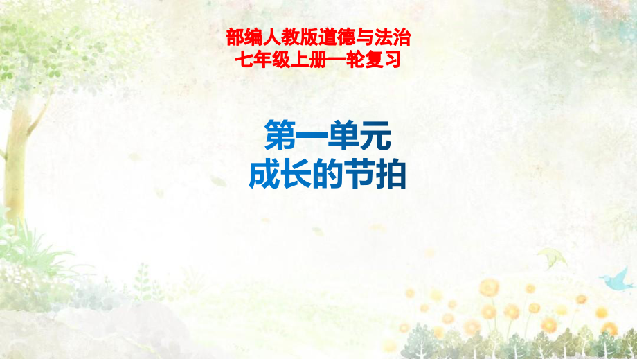 人教版道德与法治七年级上册一轮复习第一单元成长的节拍课件.pptx_第1页