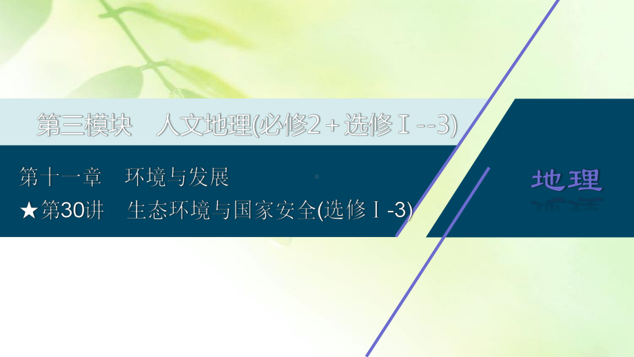 2021版新高考选考地理(人教版)一轮复习课件：第30讲 生态环境与国家安全.ppt_第1页