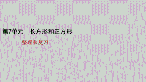 三年级上册数学课件7长方形和正方形整理和复习人教版.pptx