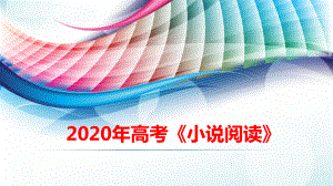 2020年高考语文小说阅读总复习课件.ppt