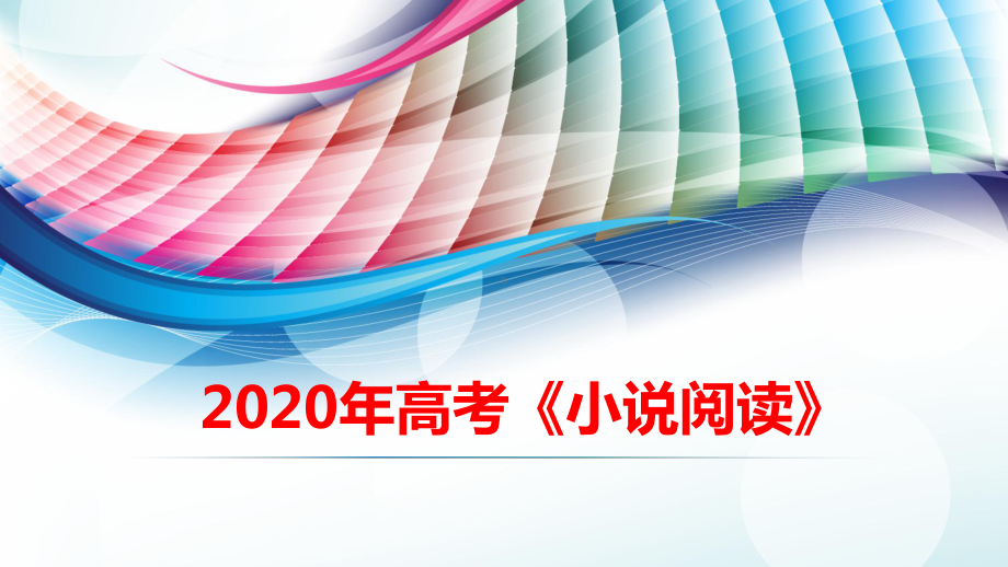 2020年高考语文小说阅读总复习课件.ppt_第1页