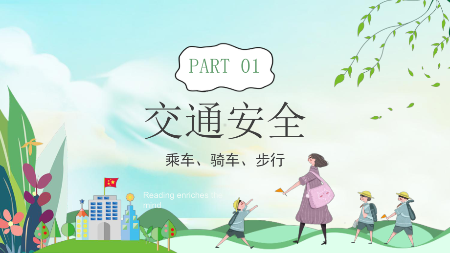 2021春季开学安全第一课课件.pptx_第3页