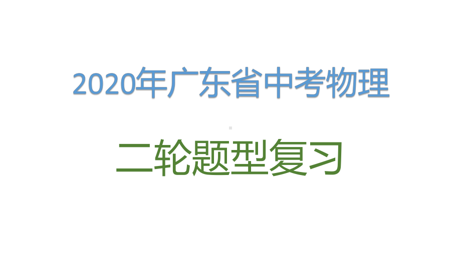 2020年广东省中考物理二轮题型复习：实验探究题课件.pptx_第1页