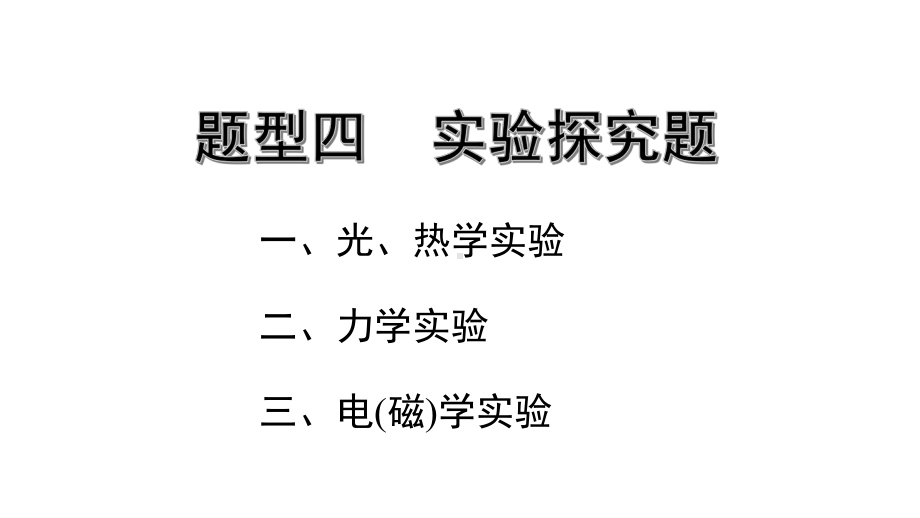 2020年广东省中考物理二轮题型复习：实验探究题课件.pptx_第2页