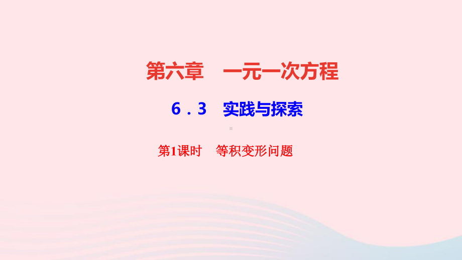 七年级数学下册第六章一元一次方程63实践与探索第1课时等积变形问题作业课件新版华东师大版.ppt_第1页