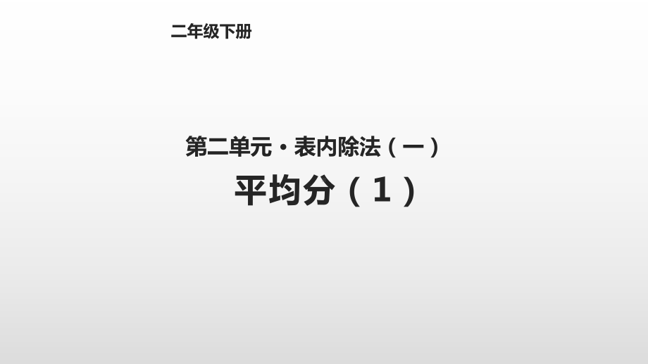 人教版小学数学二年级下册21平均分课件.pptx_第1页